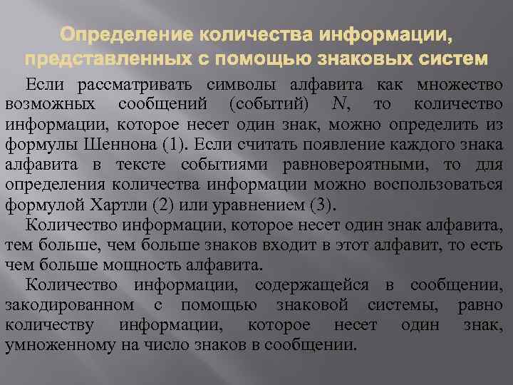 Если рассматривать символы алфавита как множество возможных сообщений (событий) N, то количество информации, которое