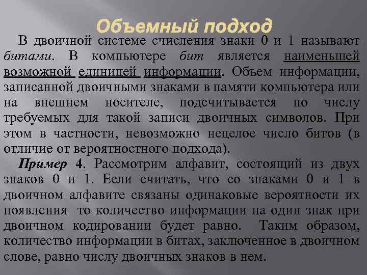 В двоичной системе счисления знаки 0 и 1 называют битами. В компьютере бит является