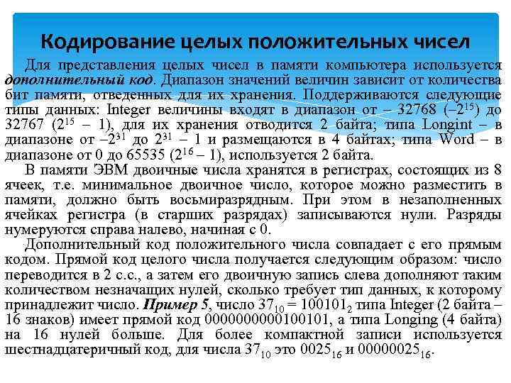 Кодирование целых положительных чисел Для представления целых чисел в памяти компьютера используется дополнительный код.