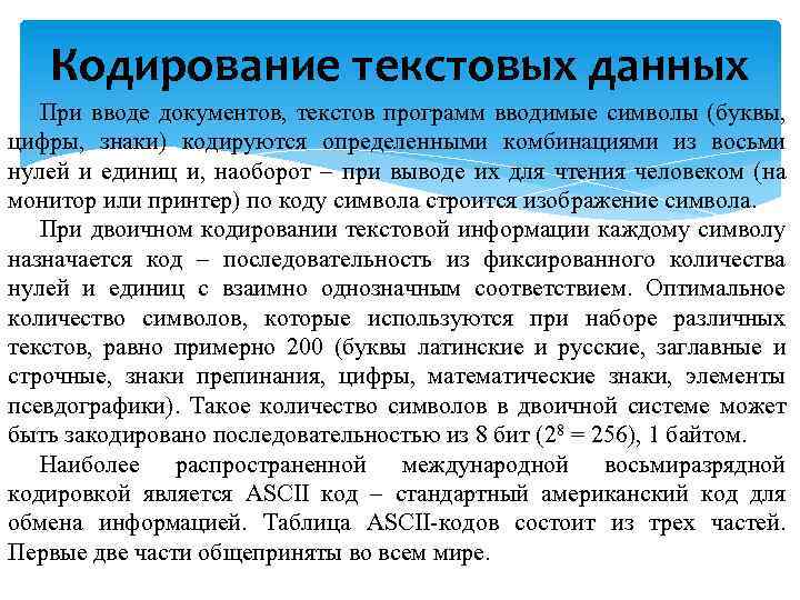 Кодирование текстовых данных При вводе документов, текстов программ вводимые символы (буквы, цифры, знаки) кодируются