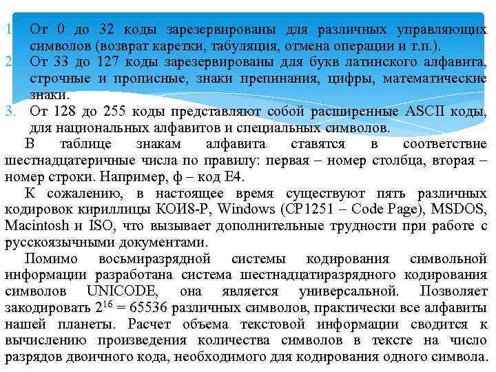 1. От 0 до 32 коды зарезервированы для различных управляющих символов (возврат каретки, табуляция,