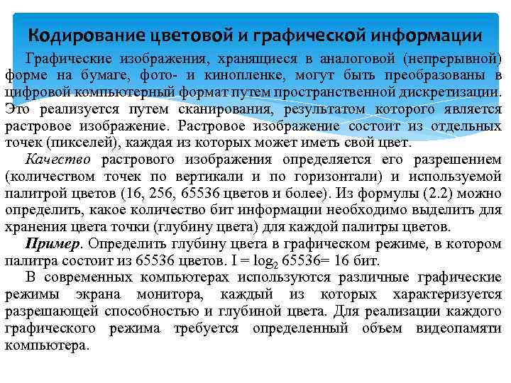 Кодирование цветовой и графической информации Графические изображения, хранящиеся в аналоговой (непрерывной) форме на бумаге,