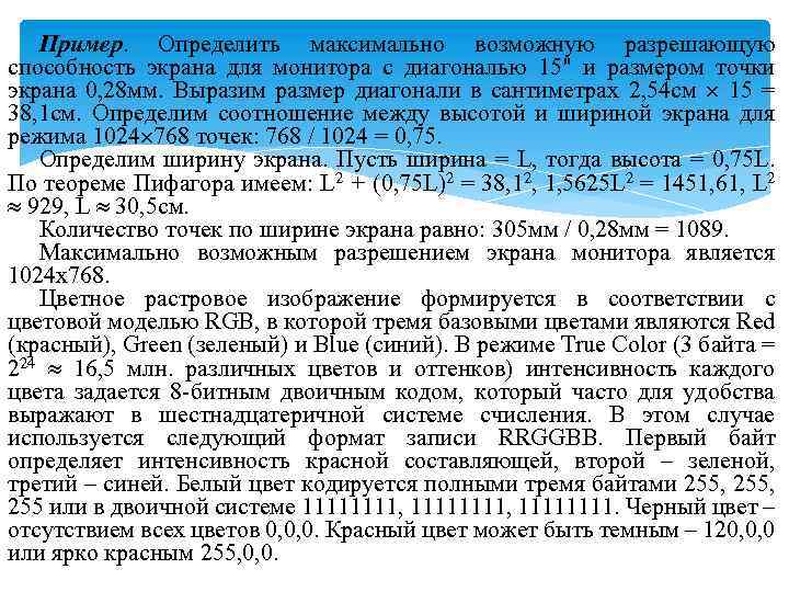 Пример. Определить максимально возможную разрешающую способность экрана для монитора с диагональю 15