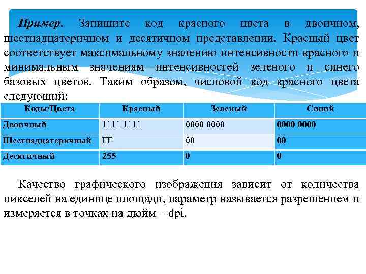 Пример. Запишите код красного цвета в двоичном, шестнадцатеричном и десятичном представлении. Красный цвет соответствует