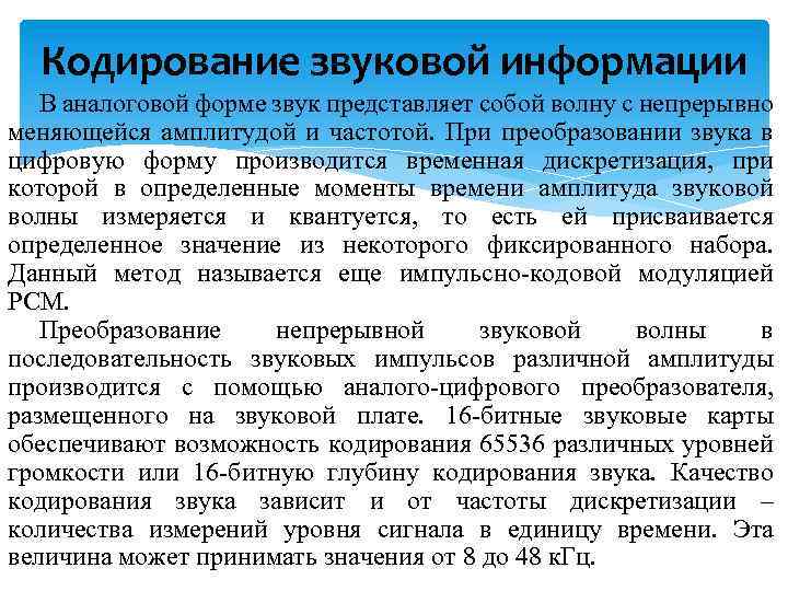 Кодирование звуковой информации В аналоговой форме звук представляет собой волну с непрерывно меняющейся амплитудой