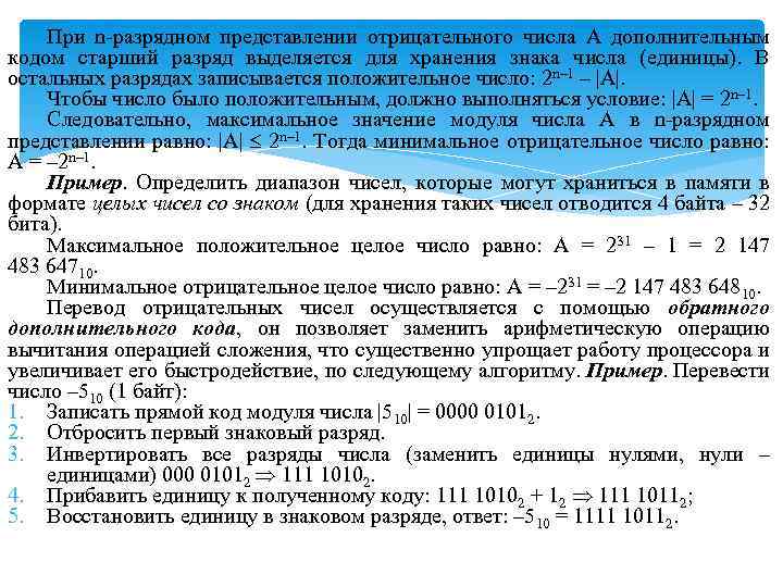 При n-разрядном представлении отрицательного числа А дополнительным кодом старший разряд выделяется для хранения знака