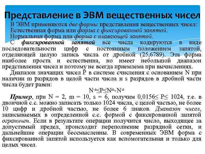 Естественная форма числа. Представление чисел в ЭВМ естественная и нормальная формы. Формы представления чисел в ЭВМ. Представление чисел в ЭВМ: естественная. Представление вещественных чисел в ЭВМ.