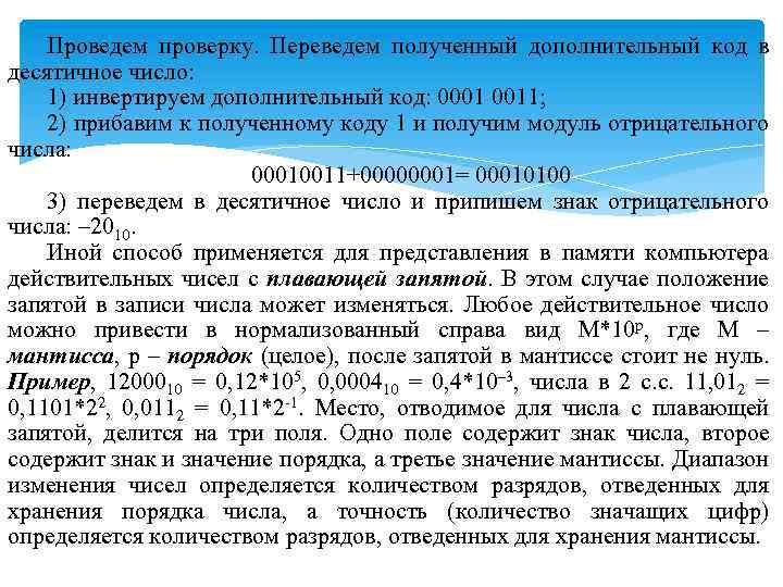 Проведем проверку. Переведем полученный дополнительный код в десятичное число: 1) инвертируем дополнительный код: 0001