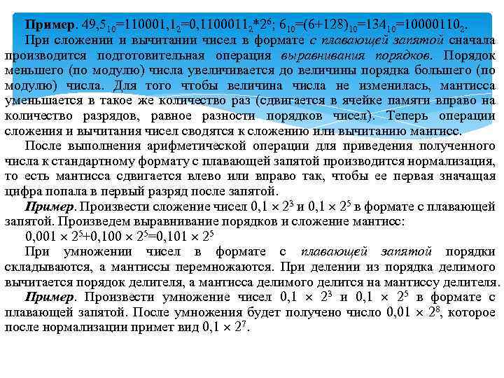 Пример. 49, 510=110001, 12=0, 11000112*26; 610=(6+128)10=13410=100001102. При сложении и вычитании чисел в формате с