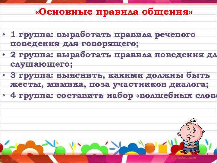  «Основные правила общения» • 1 группа: выработать правила речевого поведения для говорящего; •