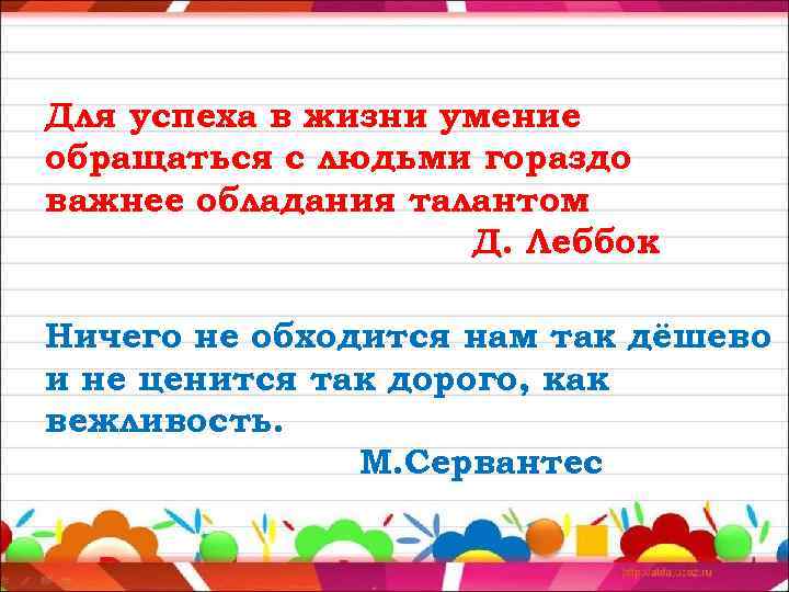 Для успеха в жизни умение обращаться с людьми гораздо важнее обладания талантом Д. Леббок