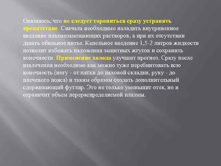 Оказалось, что не следует торопиться сразу устранять препятствие. Сначала необходимо наладить внутривенное введение плазмозамещающих