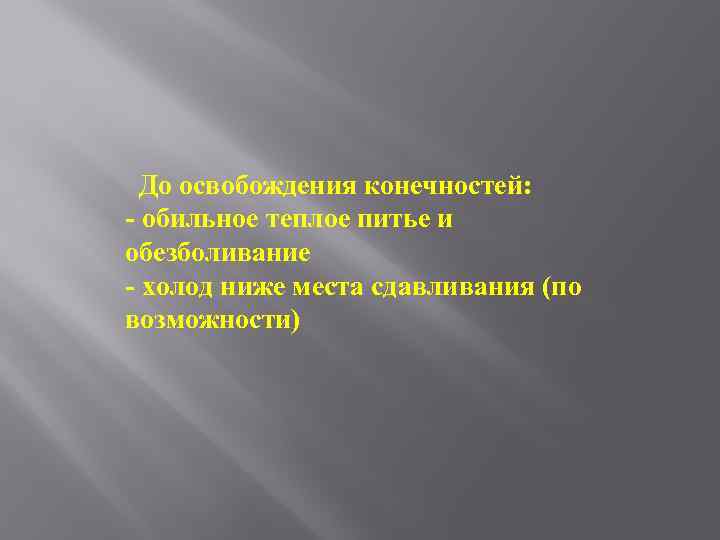  До освобождения конечностей: - обильное теплое питье и обезболивание - холод ниже места