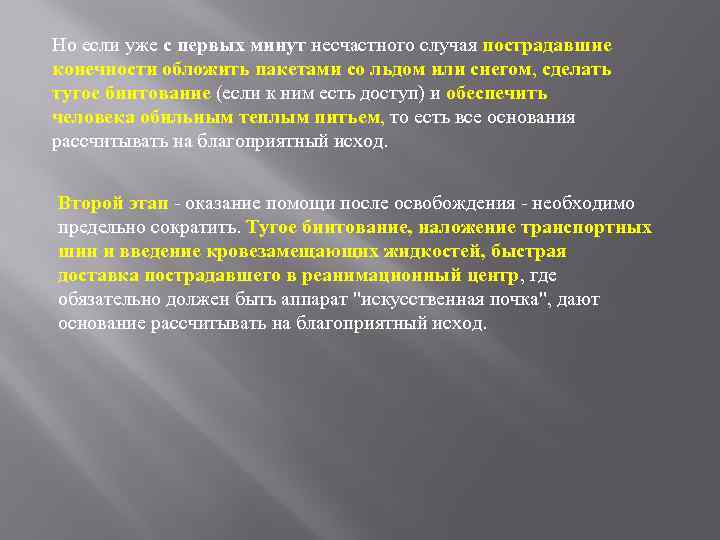 Но если уже с первых минут несчастного случая пострадавшие конечности обложить пакетами со льдом