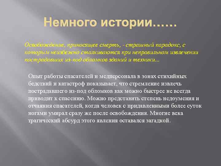 Немного истории…… Освобождение, приносящее смерть, - страшный парадокс, с которым неизбежно сталкиваются при неправильном