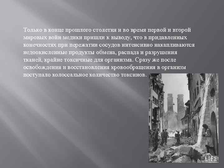 Только в конце прошлого столетия и во время первой и второй мировых войн медики