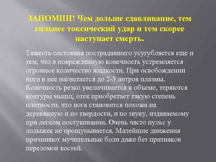 ЗАПОМНИ! Чем дольше сдавливание, тем сильнее токсический удар и тем скорее наступает смерть. Тяжесть