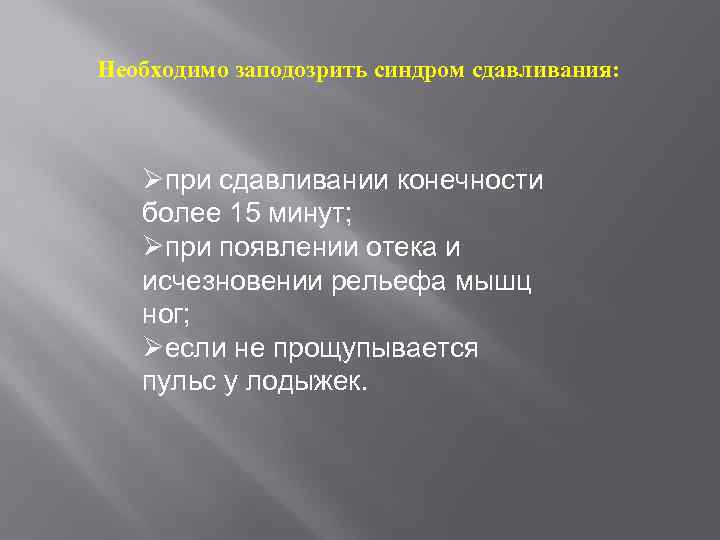 Необходимо заподозрить синдром сдавливания: Øпри сдавливании конечности более 15 минут; Øпри появлении отека и