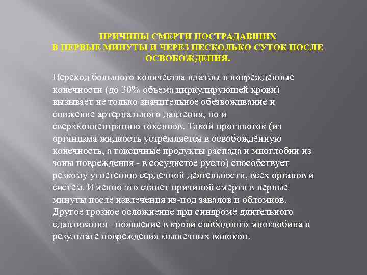 ПРИЧИНЫ СМЕРТИ ПОСТРАДАВШИХ В ПЕРВЫЕ МИНУТЫ И ЧЕРЕЗ НЕСКОЛЬКО СУТОК ПОСЛЕ ОСВОБОЖДЕНИЯ. Переход большого