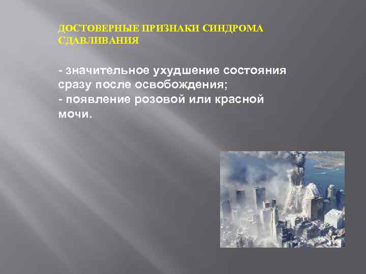 ДОСТОВЕРНЫЕ ПРИЗНАКИ СИНДРОМА СДАВЛИВАНИЯ - значительное ухудшение состояния сразу после освобождения; - появление розовой