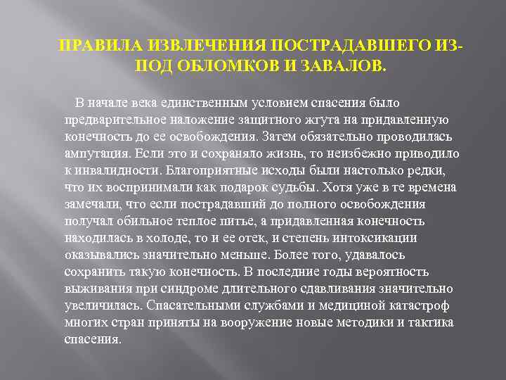 ПРАВИЛА ИЗВЛЕЧЕНИЯ ПОСТРАДАВШЕГО ИЗПОД ОБЛОМКОВ И ЗАВАЛОВ. В начале века единственным условием спасения было