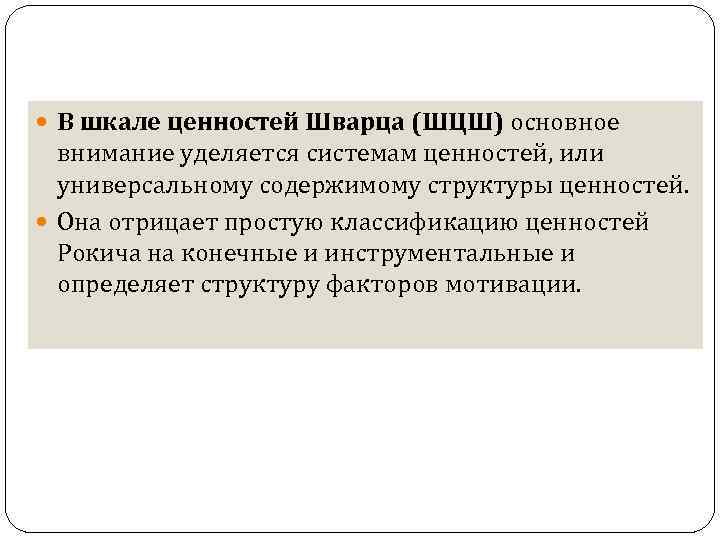  В шкале ценностей Шварца (ШЦШ) основное внимание уделяется системам ценностей, или универсальному содержимому