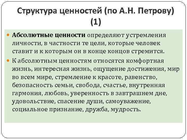 Структура ценностей (по А. Н. Петрову) (1) Абсолютные ценности определяют устремления личности, в частности