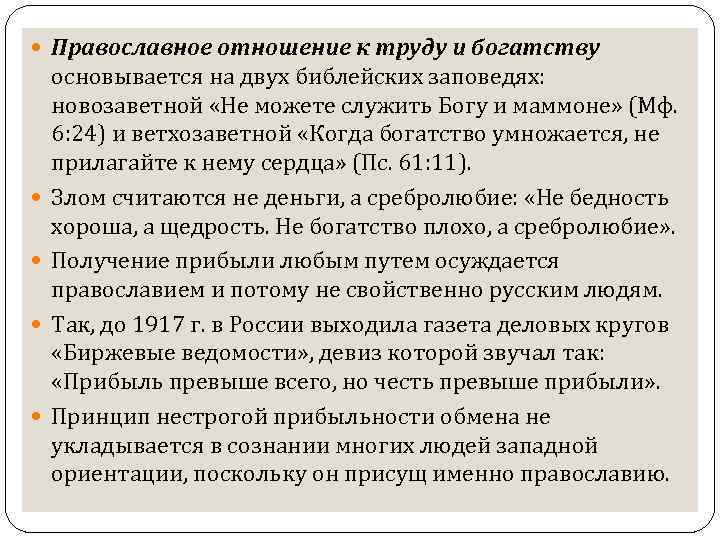  Православное отношение к труду и богатству основывается на двух библейских заповедях: новозаветной «Не