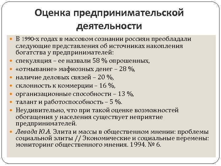 Оценка предпринимательской деятельности В 1990 -х годах в массовом сознании россиян преобладали следующие представления