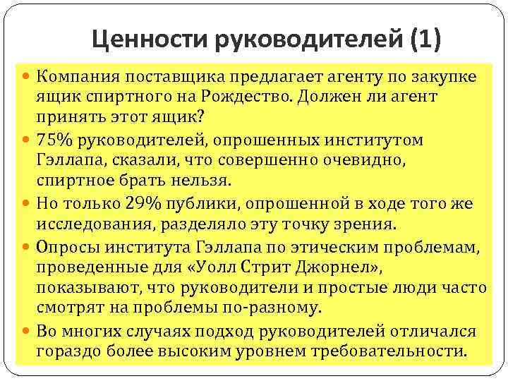 Ценности руководителей (1) Компания поставщика предлагает агенту по закупке ящик спиртного на Рождество. Должен