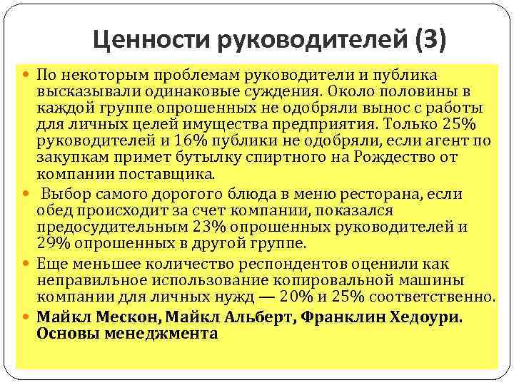 Ценности руководителей (3) По некоторым проблемам руководители и публика высказывали одинаковые суждения. Около половины