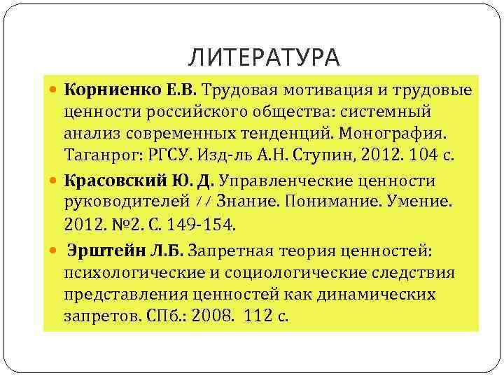 ЛИТЕРАТУРА Корниенко Е. В. Трудовая мотивация и трудовые ценности российского общества: системный анализ современных