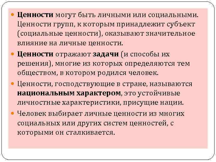  Ценности могут быть личными или социальными. Ценности групп, к которым принадлежит субъект (социальные