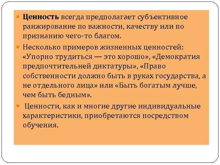  Ценность всегда предполагает субъективное ранжирование по важности, качеству или по признанию чего-то благом.