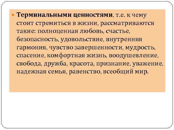  Терминальными ценностями, т. е. к чему стоит стремиться в жизни, рассматриваются такие: полноценная