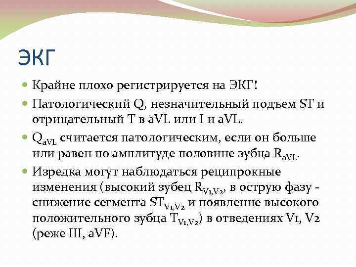 ЭКГ Крайне плохо регистрируется на ЭКГ! Патологический Q, незначительный подъем ST и отрицательный Т
