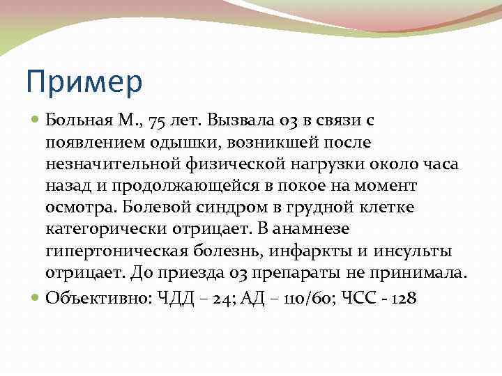 Пример Больная М. , 75 лет. Вызвала 03 в связи с появлением одышки, возникшей