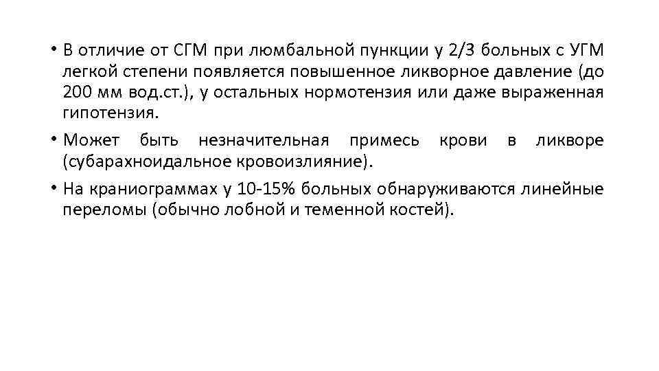  • В отличие от СГМ при люмбальной пункции у 2/3 больных с УГМ