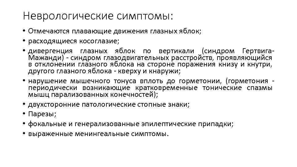 Неврологические симптомы: • Отмечаются плавающие движения глазных яблок; • расходящиеся косоглазие; • дивергенция глазных