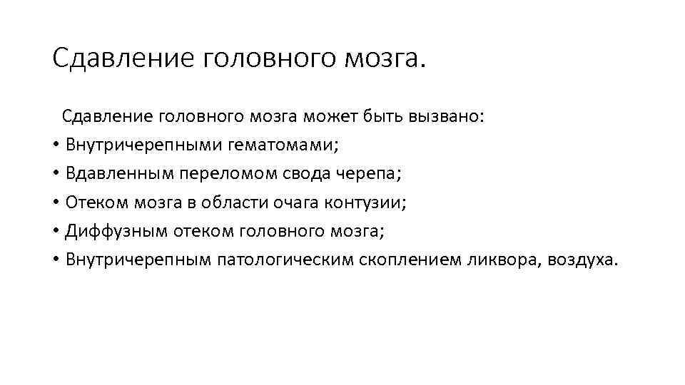 Сдавление головного мозга может быть вызвано: • Внутричерепными гематомами; • Вдавленным переломом свода черепа;