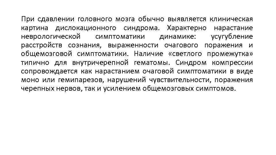 При сдавлении головного мозга обычно выявляется клиническая картина дислокационного синдрома. Характерно нарастание неврологической симптоматики