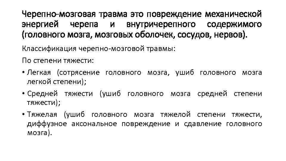 Черепно-мозговая травма это повреждение механической энергией черепа и внутричерепного содержимого (головного мозга, мозговых оболочек,