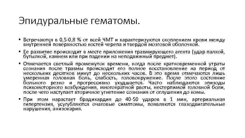 Эпидуральные гематомы. • Встречаются в 0, 5 -0, 8 % от всей ЧМТ и