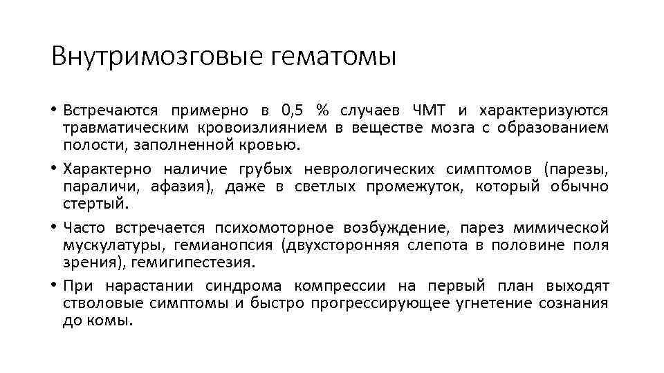 Внутримозговые гематомы • Встречаются примерно в 0, 5 % случаев ЧМТ и характеризуются травматическим