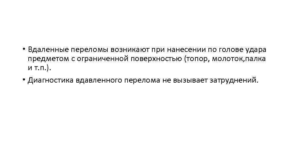  • Вдаленные переломы возникают при нанесении по голове удара предметом с ограниченной поверхностью