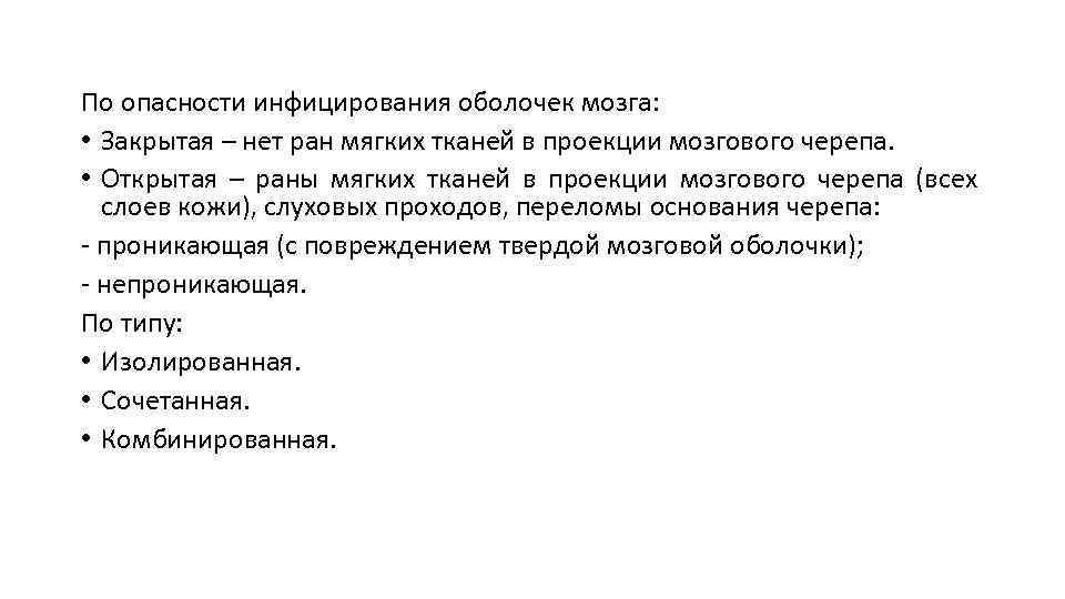 По опасности инфицирования оболочек мозга: • Закрытая – нет ран мягких тканей в проекции