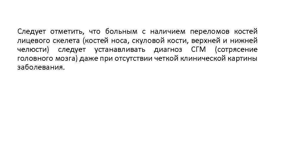 Следует отметить, что больным с наличием переломов костей лицевого скелета (костей носа, скуловой кости,