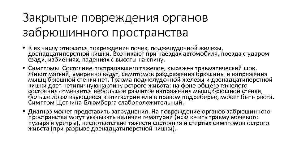 Закрытые повреждения органов забрюшинного пространства • К их числу относятся повреждения почек, поджелудочной железы,