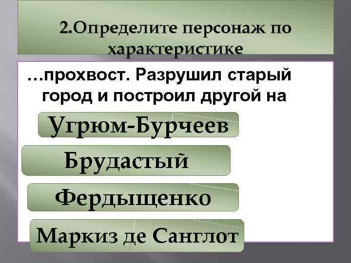 2. Определите персонаж по характеристике …прохвост. Разрушил старый город и построил другой на старом