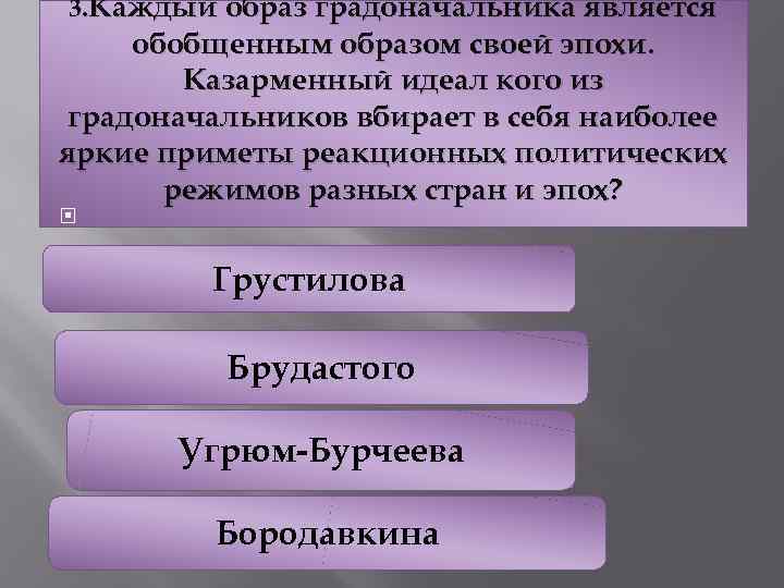 3. Каждый образ градоначальника является обобщенным образом своей эпохи. Казарменный идеал кого из градоначальников